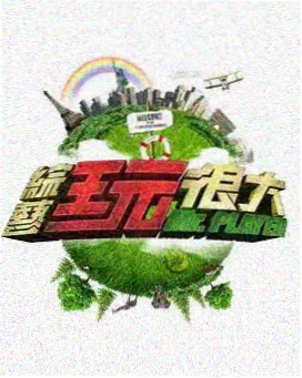 周末开麦 bt影视综艺免费看